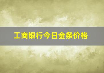 工商银行今日金条价格