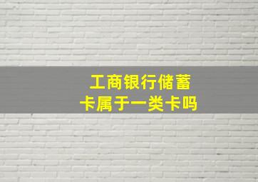 工商银行储蓄卡属于一类卡吗