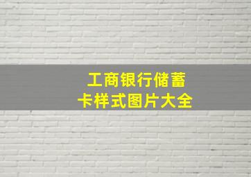 工商银行储蓄卡样式图片大全