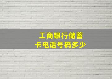 工商银行储蓄卡电话号码多少