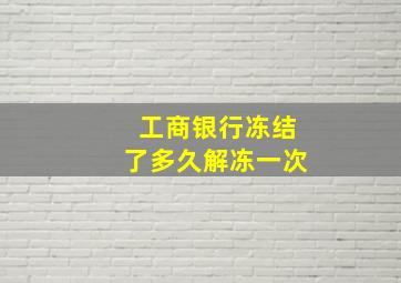 工商银行冻结了多久解冻一次