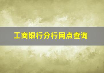 工商银行分行网点查询