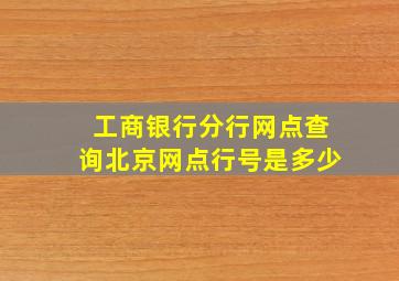 工商银行分行网点查询北京网点行号是多少