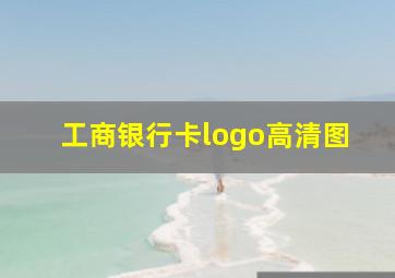 工商银行卡logo高清图