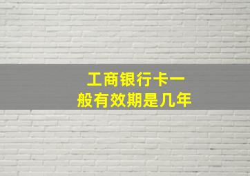 工商银行卡一般有效期是几年