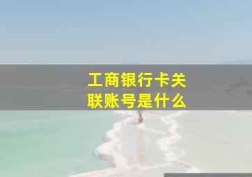 工商银行卡关联账号是什么