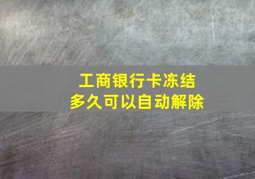 工商银行卡冻结多久可以自动解除