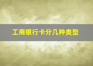 工商银行卡分几种类型