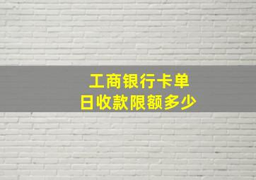 工商银行卡单日收款限额多少