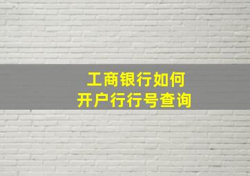 工商银行如何开户行行号查询