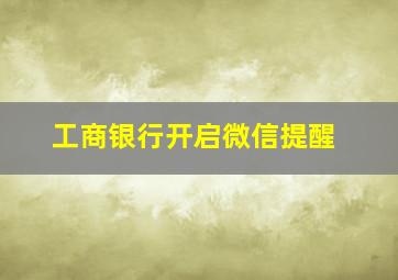 工商银行开启微信提醒