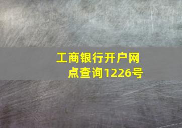 工商银行开户网点查询1226号