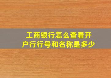 工商银行怎么查看开户行行号和名称是多少