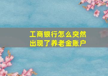 工商银行怎么突然出现了养老金账户