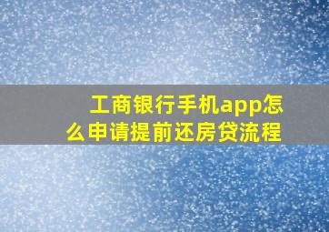 工商银行手机app怎么申请提前还房贷流程