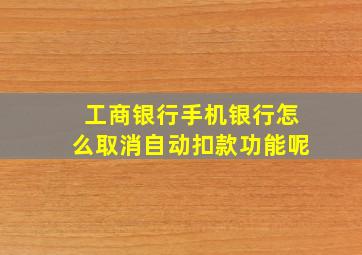 工商银行手机银行怎么取消自动扣款功能呢