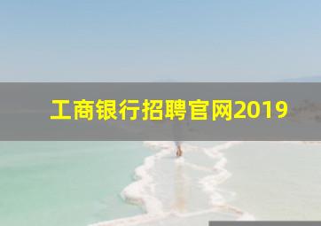 工商银行招聘官网2019