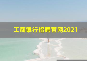 工商银行招聘官网2021