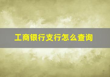 工商银行支行怎么查询