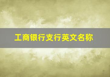 工商银行支行英文名称