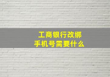 工商银行改绑手机号需要什么