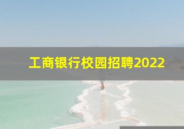 工商银行校园招聘2022