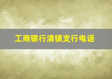 工商银行清镇支行电话