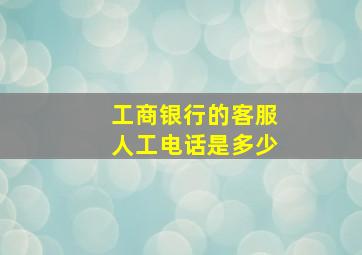 工商银行的客服人工电话是多少