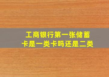 工商银行第一张储蓄卡是一类卡吗还是二类