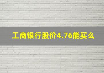 工商银行股价4.76能买么