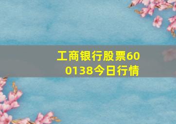 工商银行股票600138今日行情