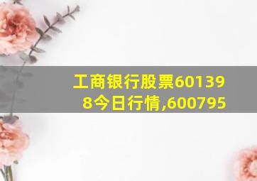 工商银行股票601398今日行情,600795