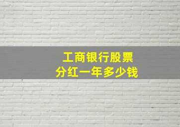 工商银行股票分红一年多少钱