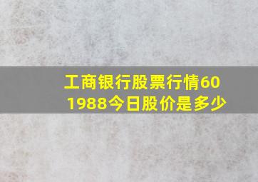 工商银行股票行情601988今日股价是多少