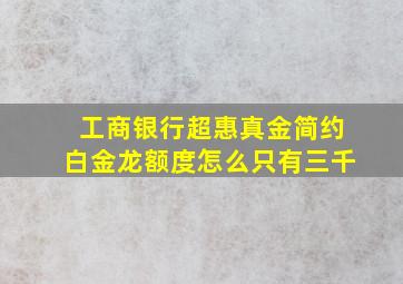 工商银行超惠真金简约白金龙额度怎么只有三千