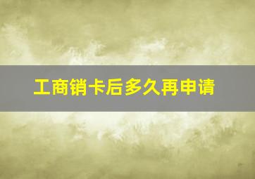 工商销卡后多久再申请