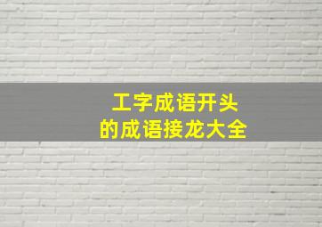 工字成语开头的成语接龙大全