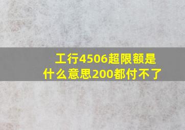 工行4506超限额是什么意思200都付不了