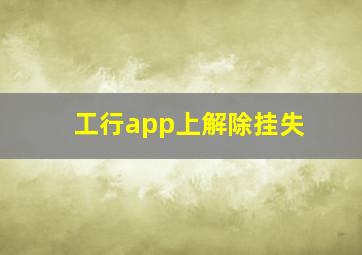 工行app上解除挂失