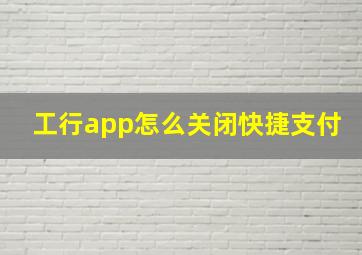 工行app怎么关闭快捷支付