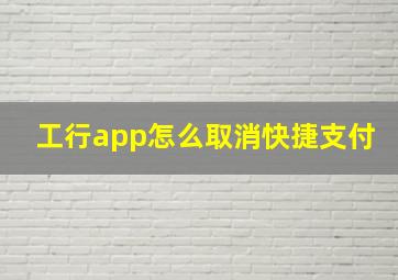 工行app怎么取消快捷支付