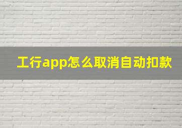 工行app怎么取消自动扣款