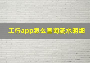 工行app怎么查询流水明细