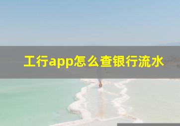 工行app怎么查银行流水