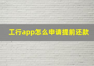 工行app怎么申请提前还款