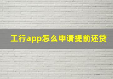 工行app怎么申请提前还贷