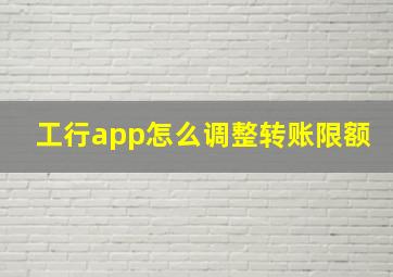 工行app怎么调整转账限额