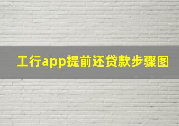 工行app提前还贷款步骤图