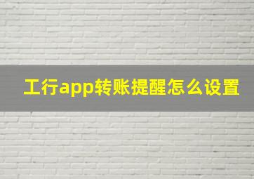 工行app转账提醒怎么设置