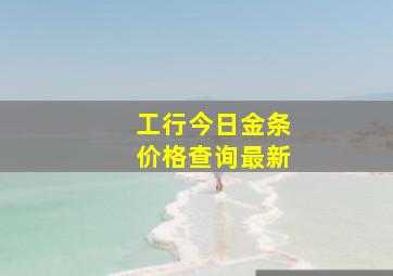 工行今日金条价格查询最新